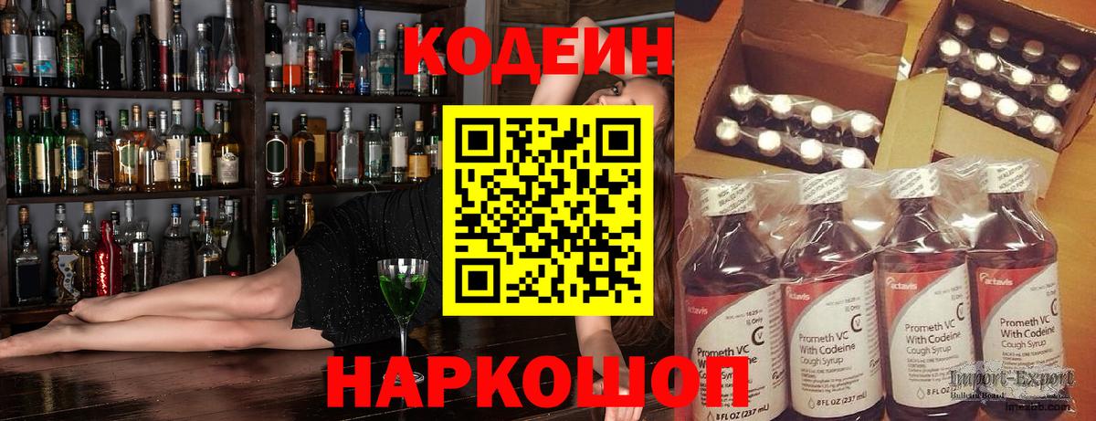 Codein напиток Lean (лин) Лесосибирск