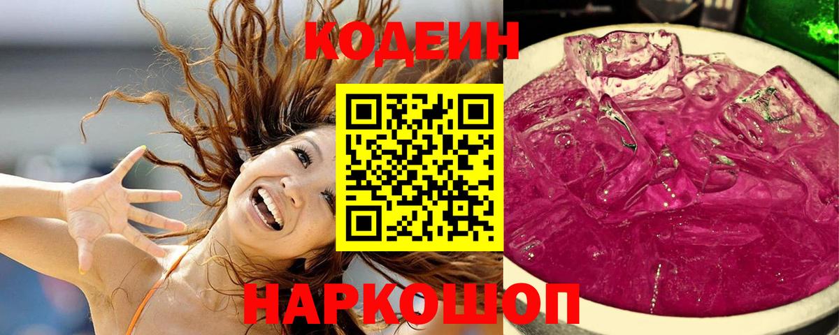 Лесосибирск  Кодеин Purple Drank  Вход с VPN 
